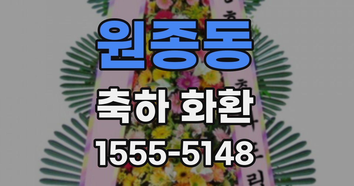 원종동 축하 화환
