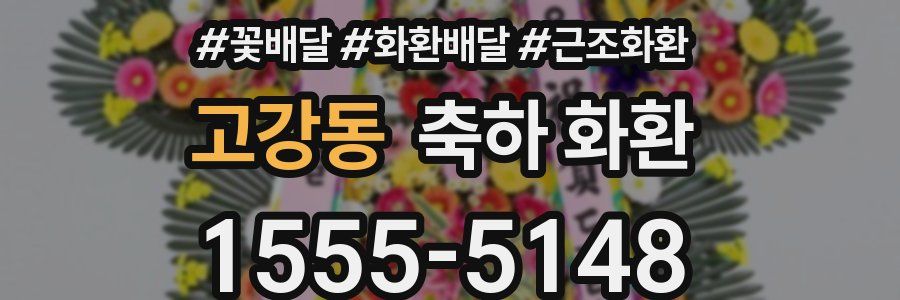 고강동 축하 화환