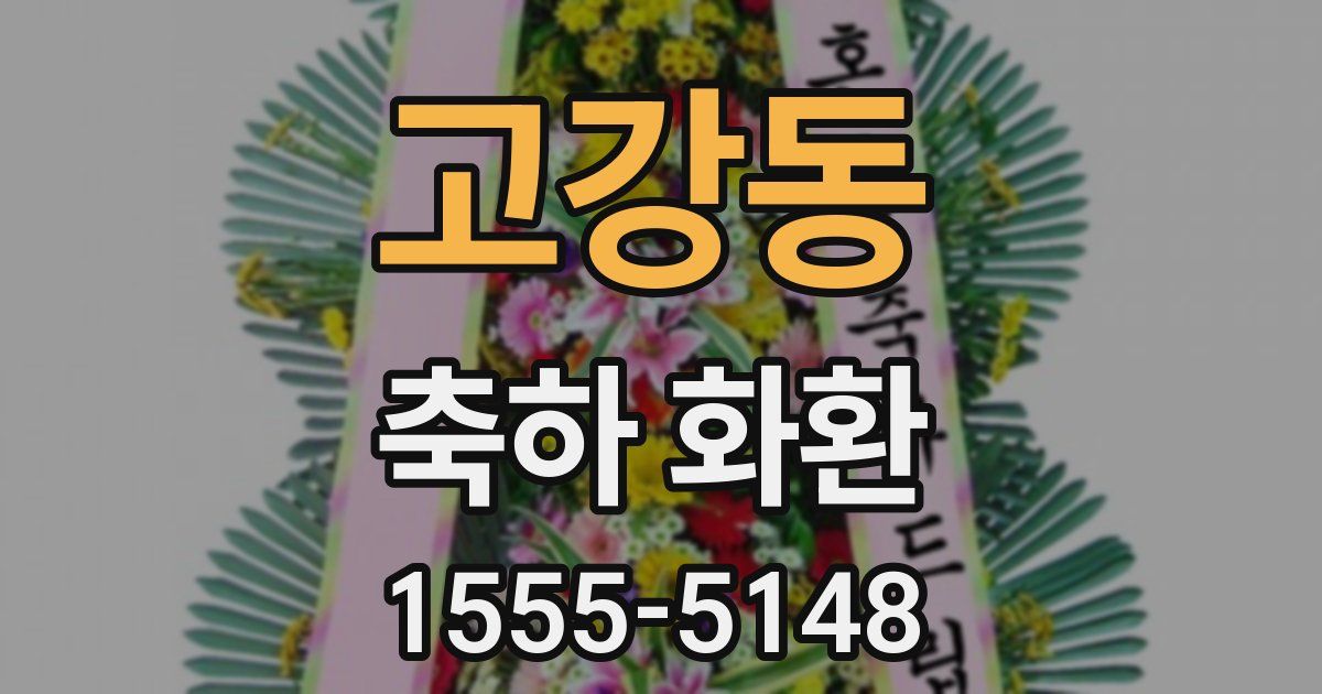 고강동 축하 화환