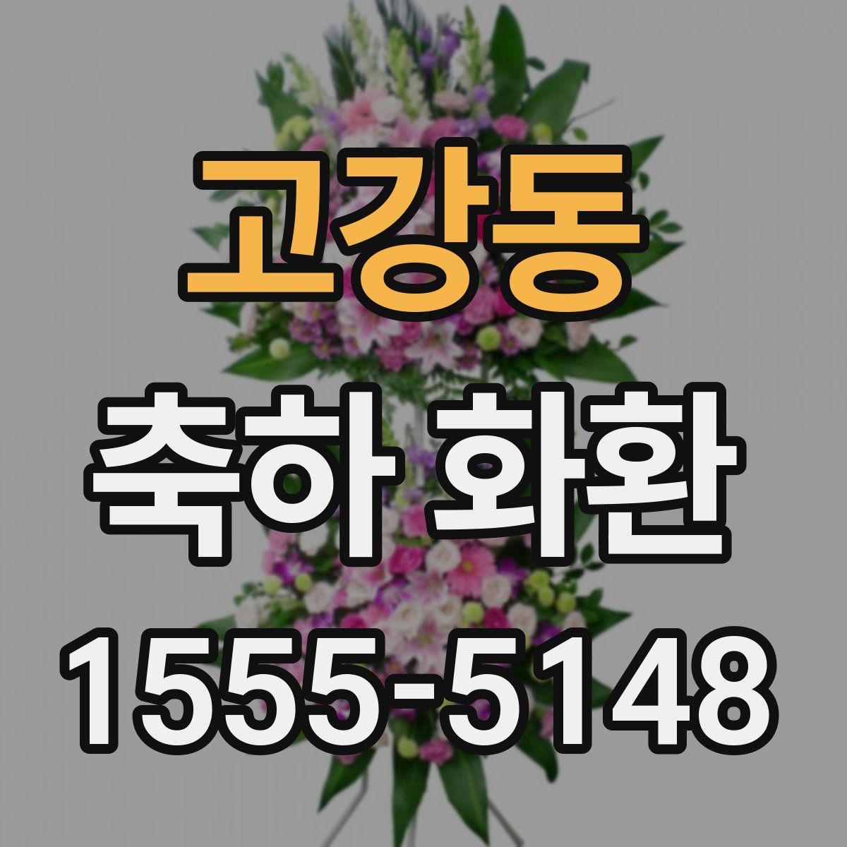 고강동 축하 화환