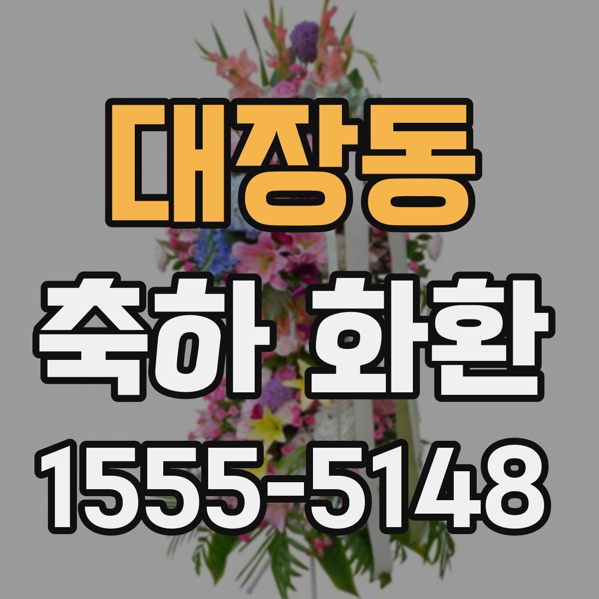 대장동 축하 화환