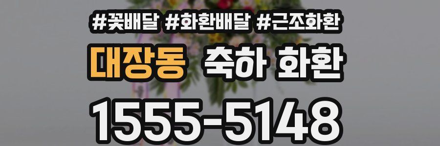 대장동 축하 화환