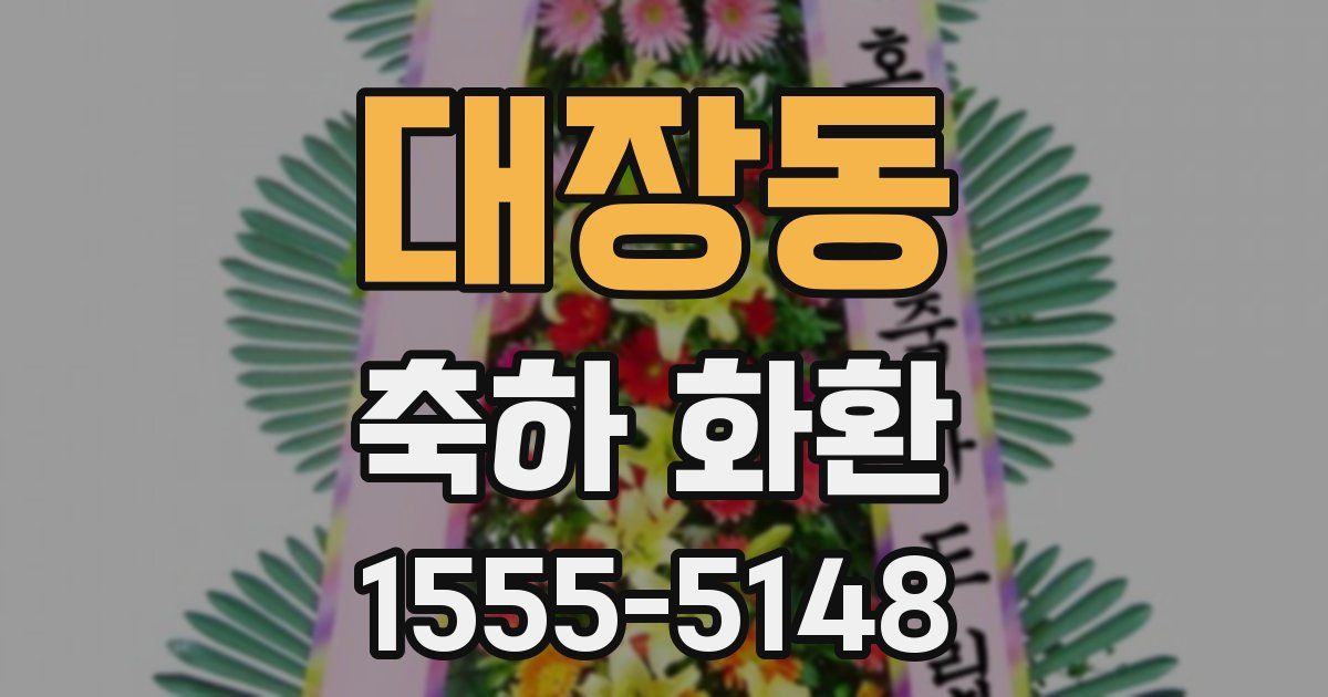 대장동 축하 화환