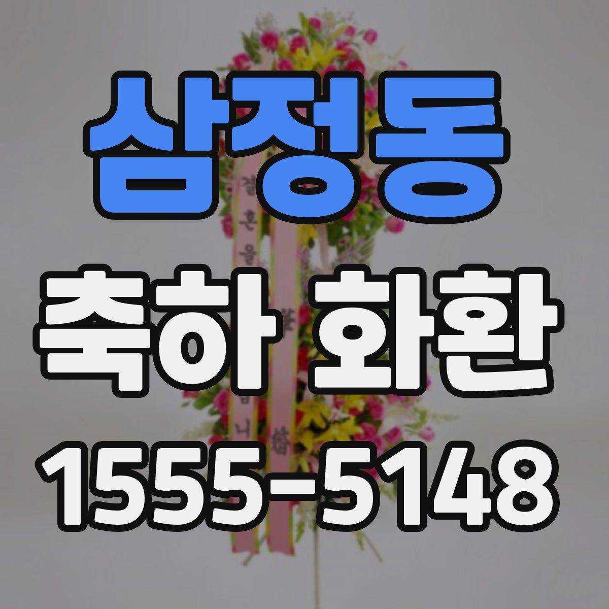 삼정동 축하 화환