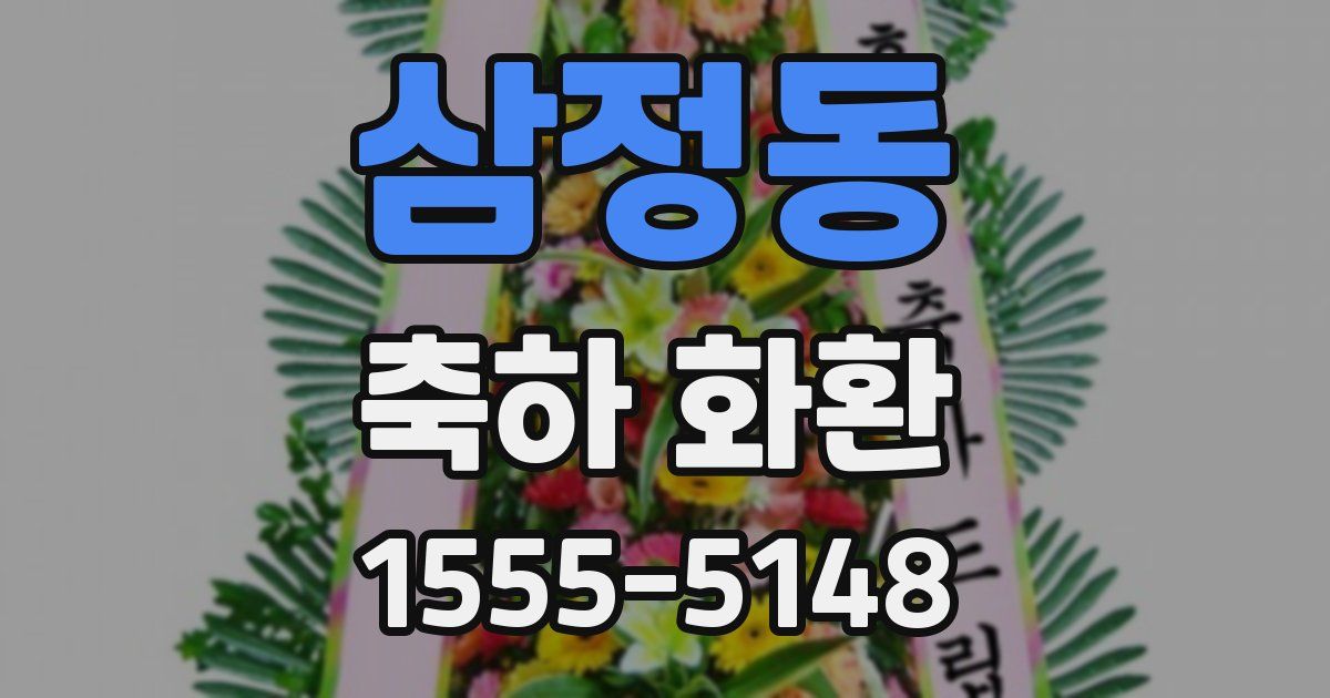 삼정동 축하 화환