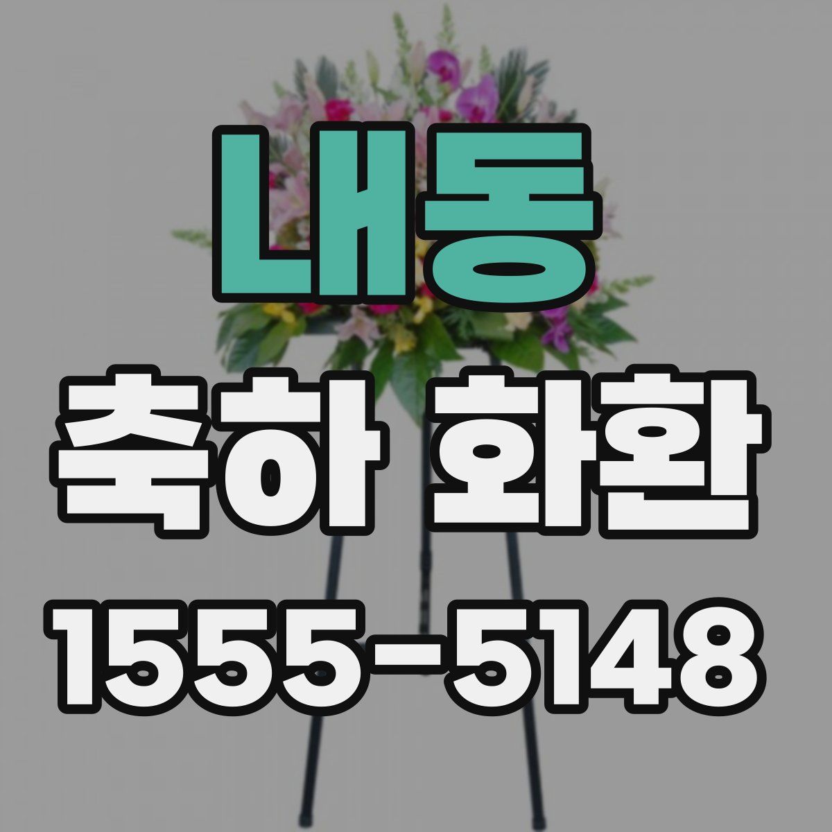 내동 축하 화환
