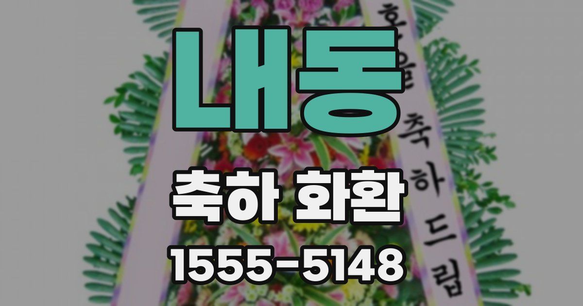 내동 축하 화환