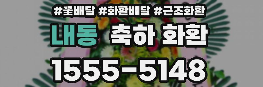 내동 축하 화환