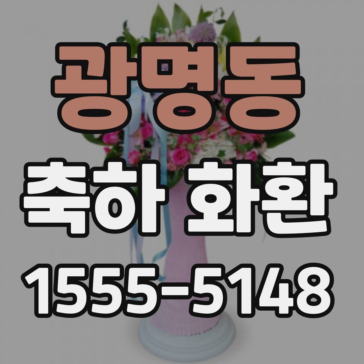 광명동 축하 화환 간단한 문구로도 충분한 경우