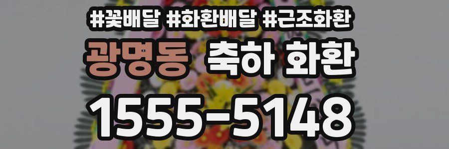 광명동 축하 화환