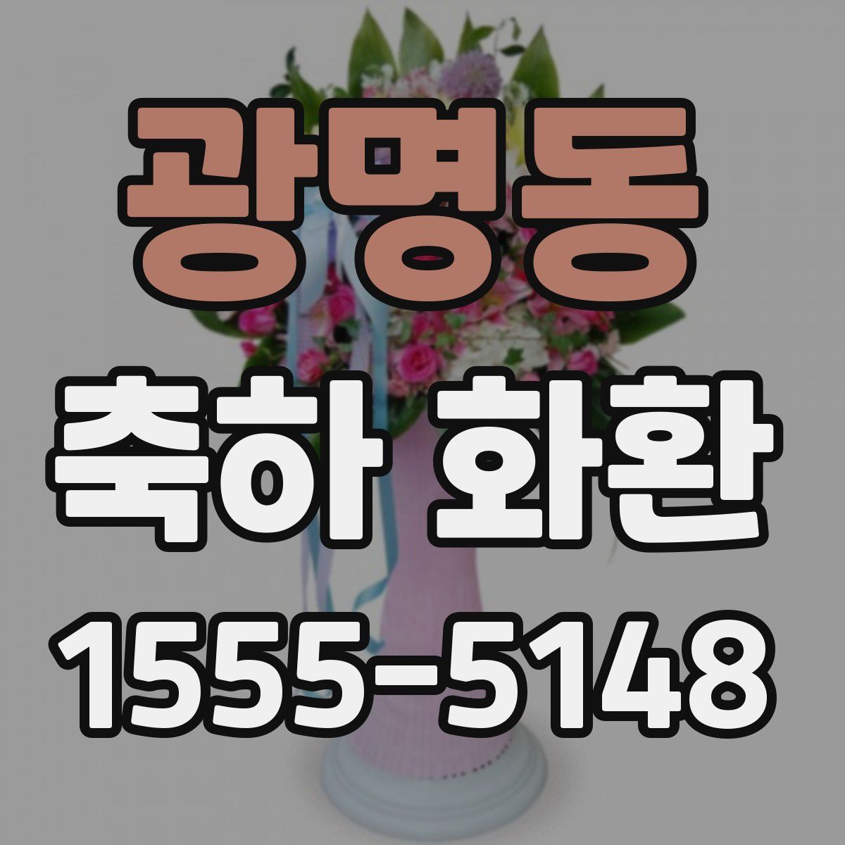 광명동 축하 화환