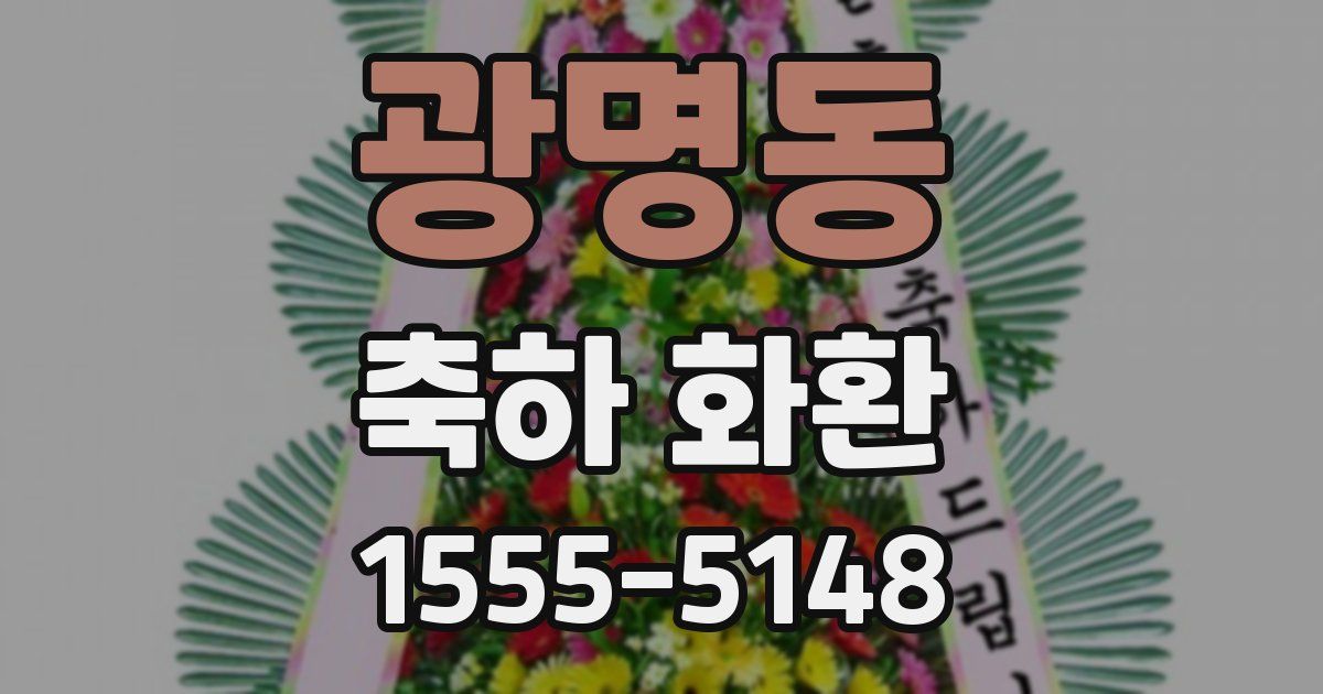 광명동 축하 화환