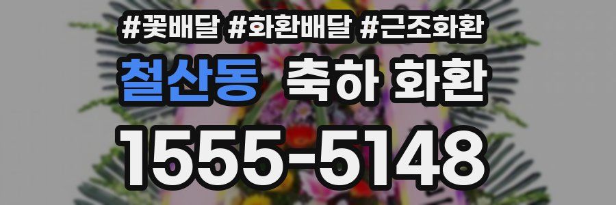 철산동 축하 화환