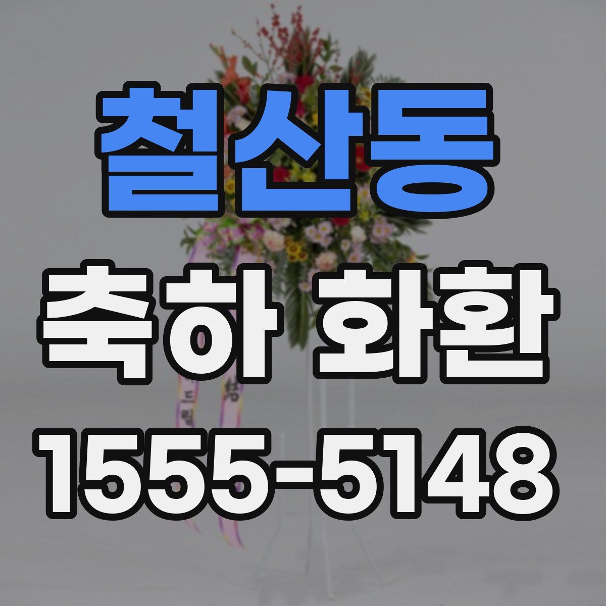 철산동 축하 화환