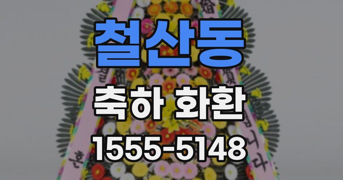 철산동 축하 화환