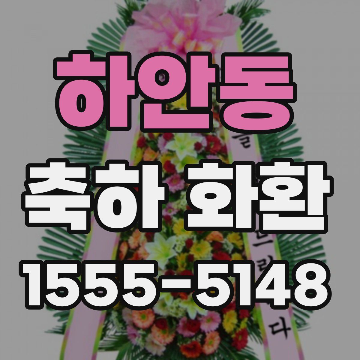 하안동 축하 화환