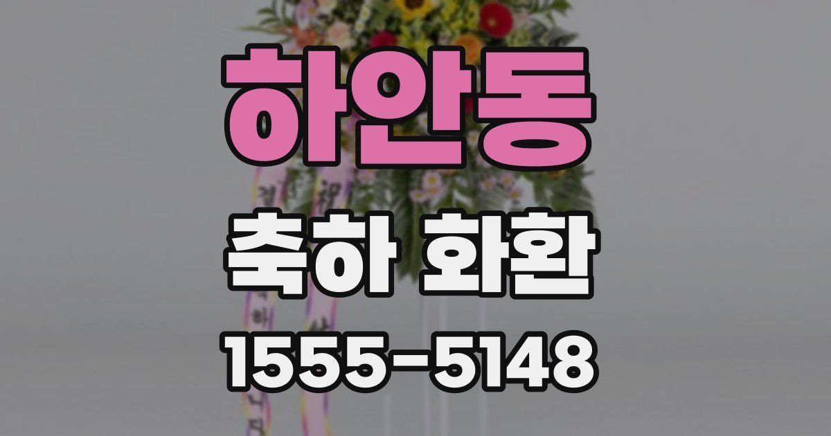 하안동 축하 화환