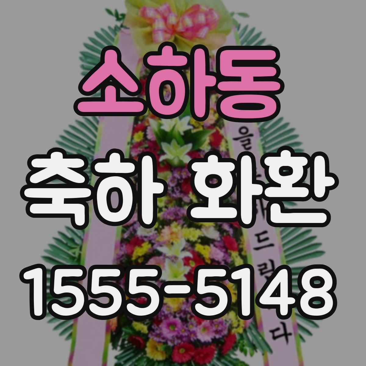 소하동 축하 화환