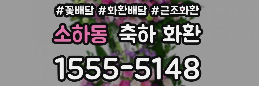 소하동 축하 화환