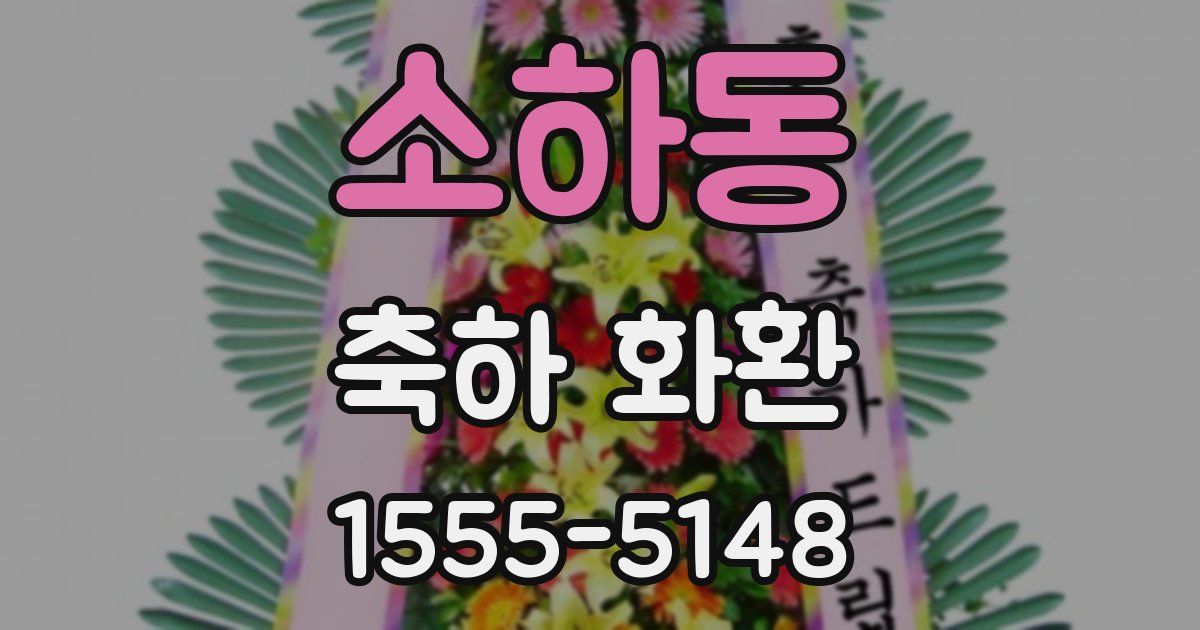 소하동 축하 화환