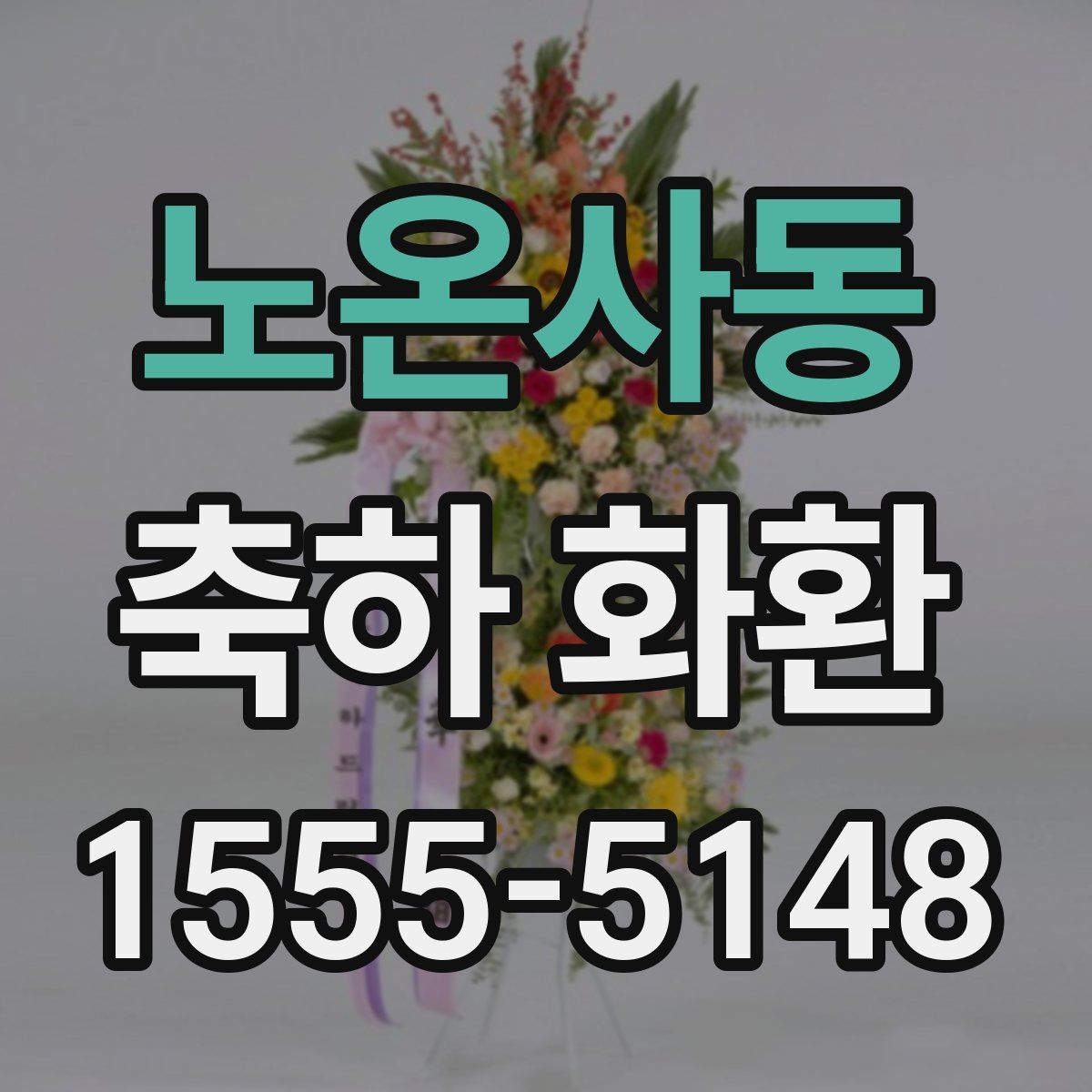 노온사동 축하 화환 배송 일정 잡는 방법