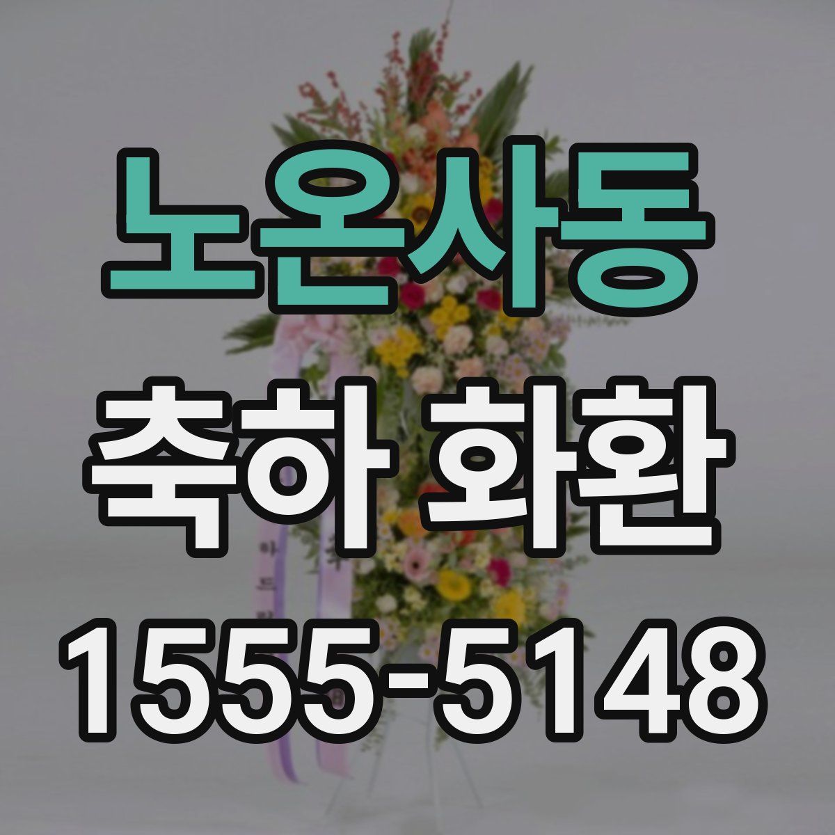 노온사동 축하 화환