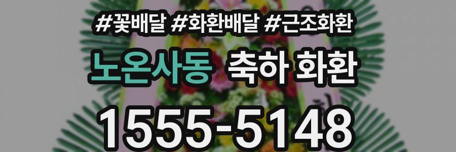 노온사동 축하 화환