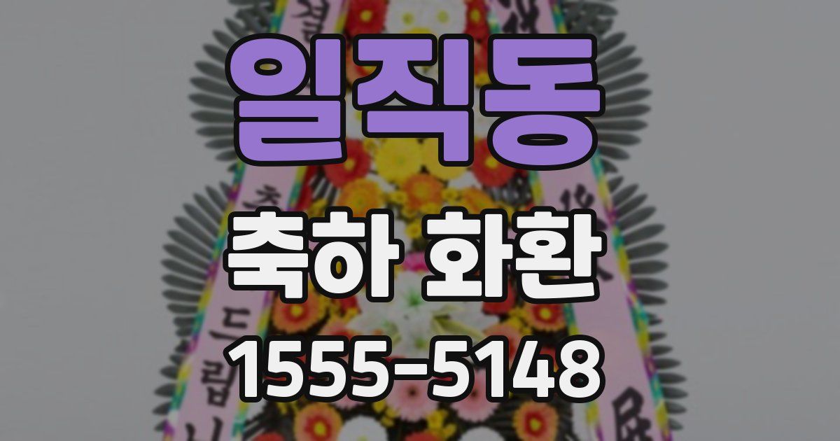 일직동 축하 화환