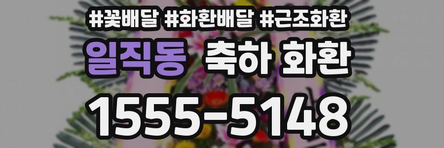 일직동 축하 화환