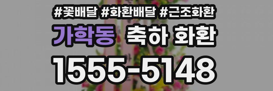 가학동 축하 화환