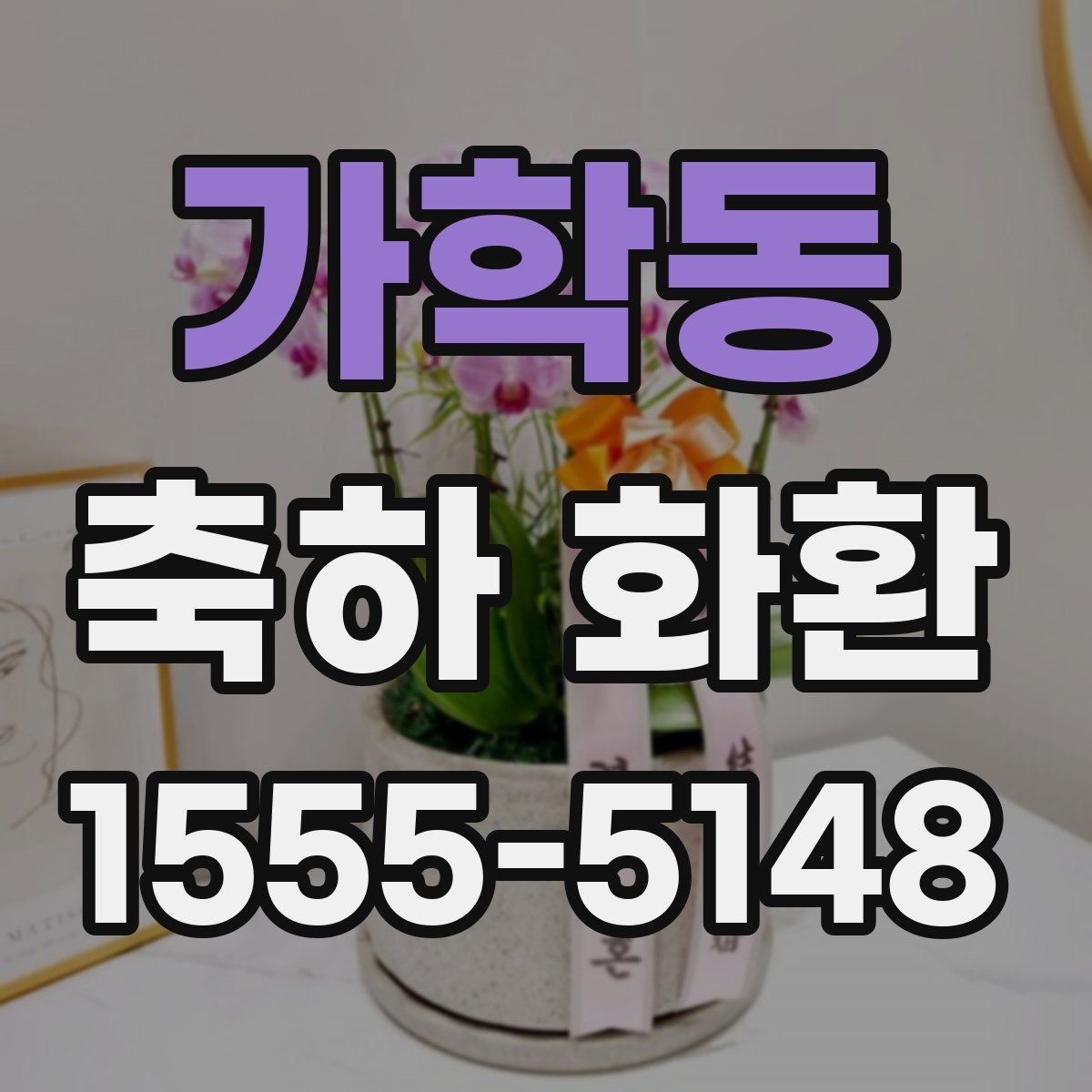 가학동 축하 화환