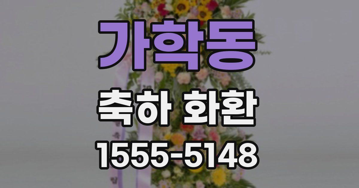 가학동 축하 화환