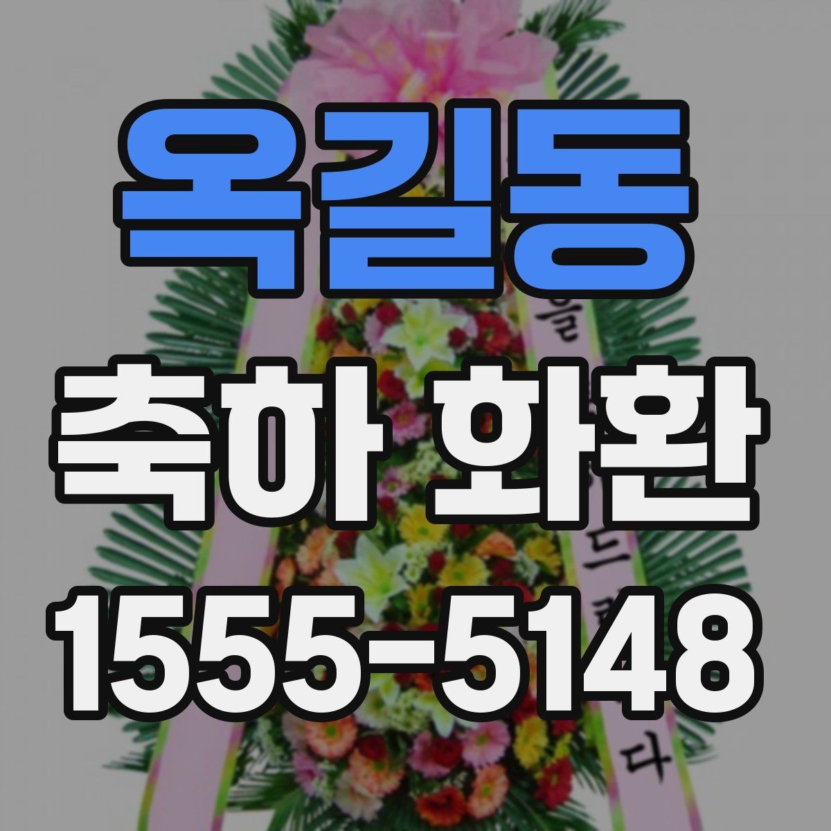 옥길동 축하 화환 비용 차이가 생기는 이유