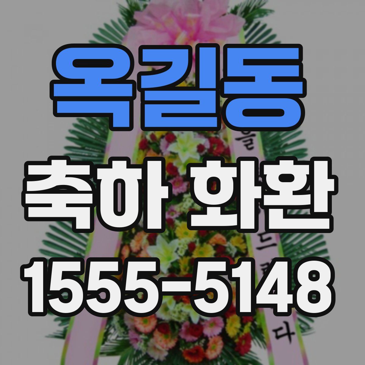 옥길동 축하 화환