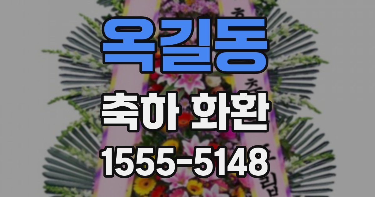 옥길동 축하 화환