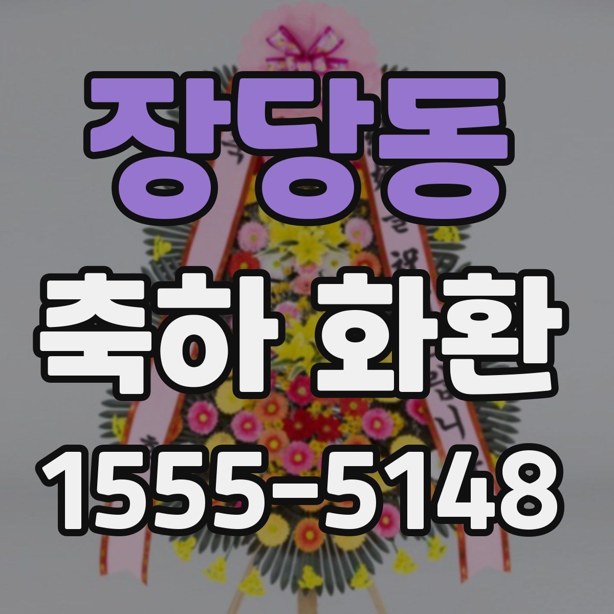 장당동 축하 화환
