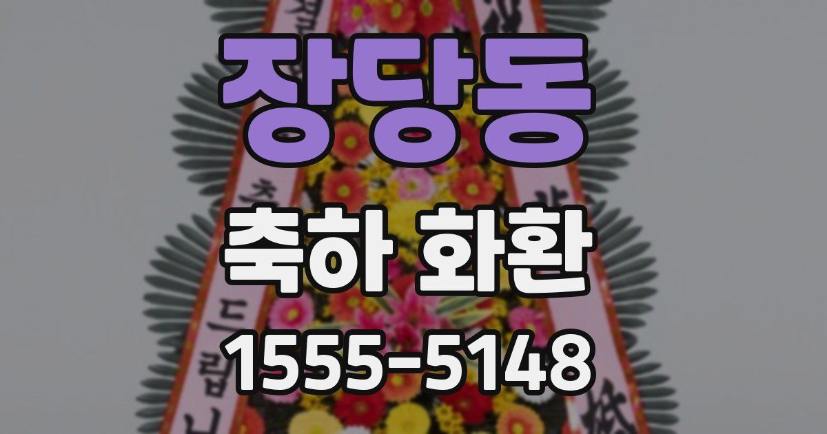 장당동 축하 화환