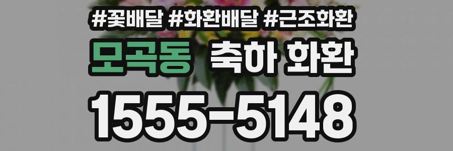 모곡동 축하 화환
