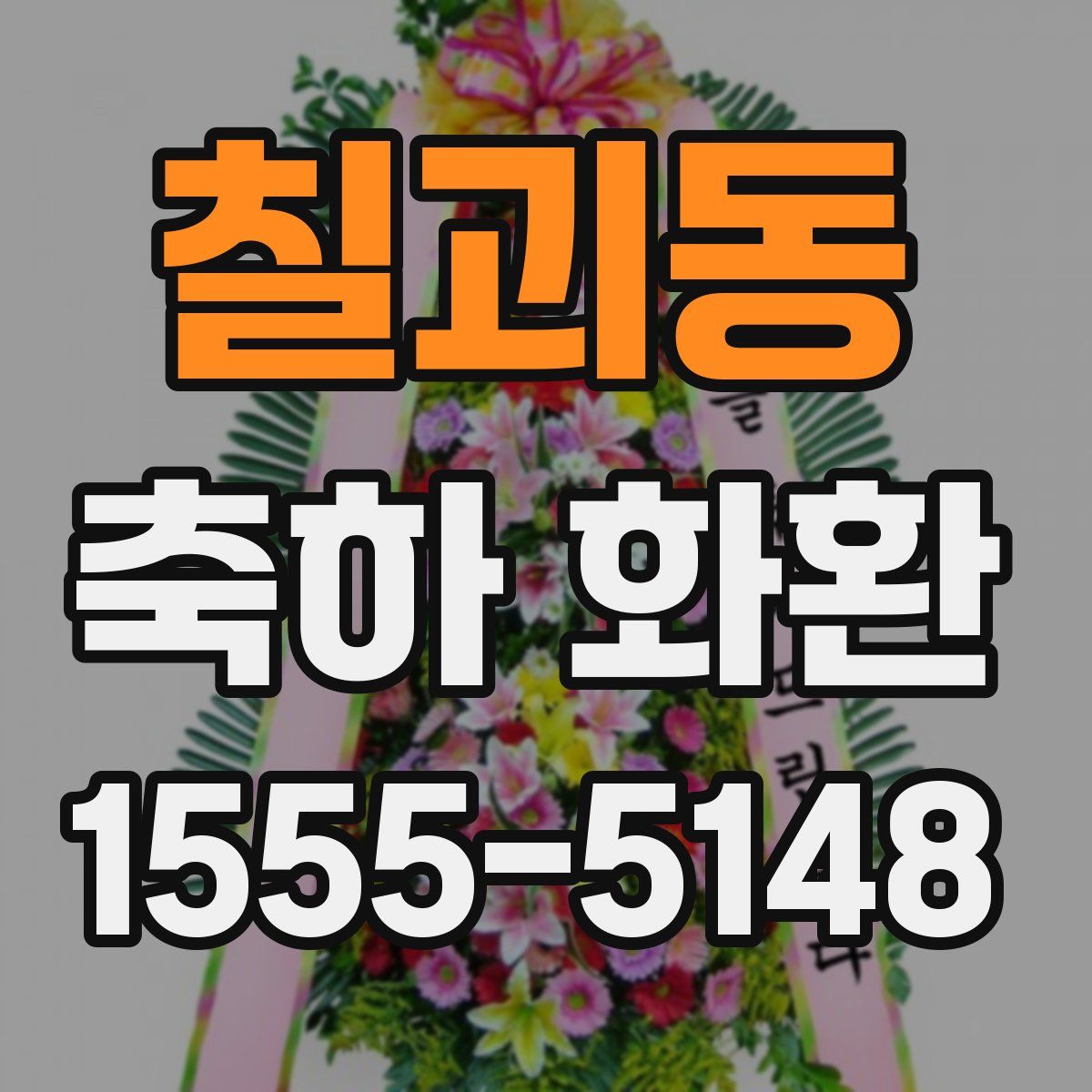 칠괴동 축하 화환