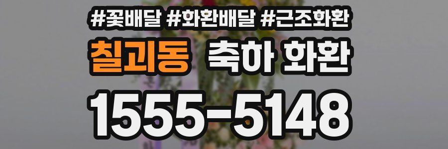 칠괴동 축하 화환