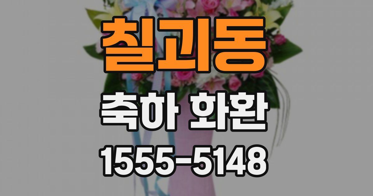 칠괴동 축하 화환