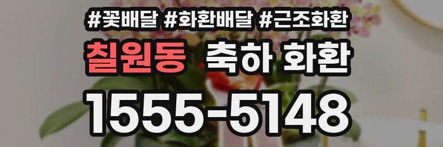 칠원동 축하 화환