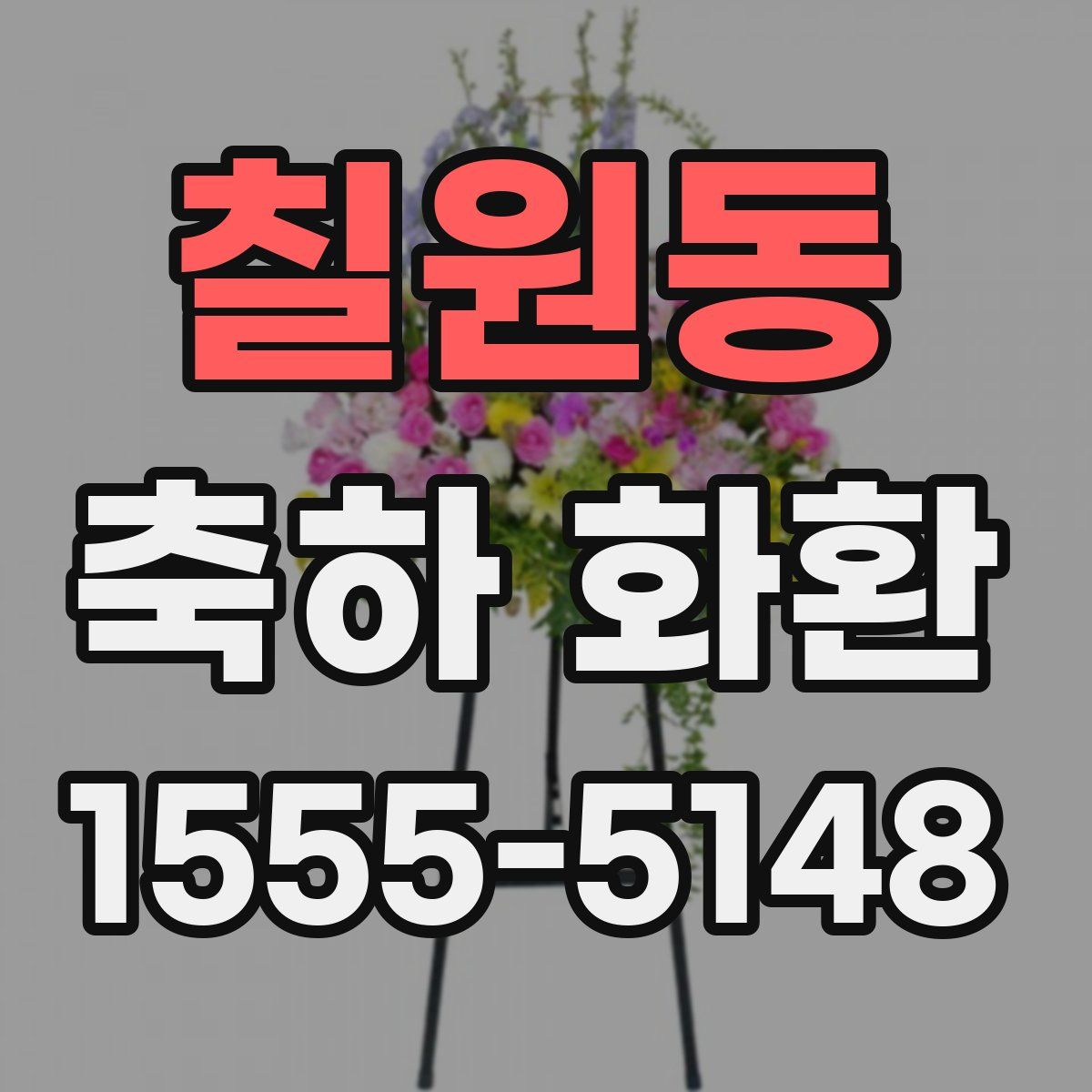 칠원동 축하 화환