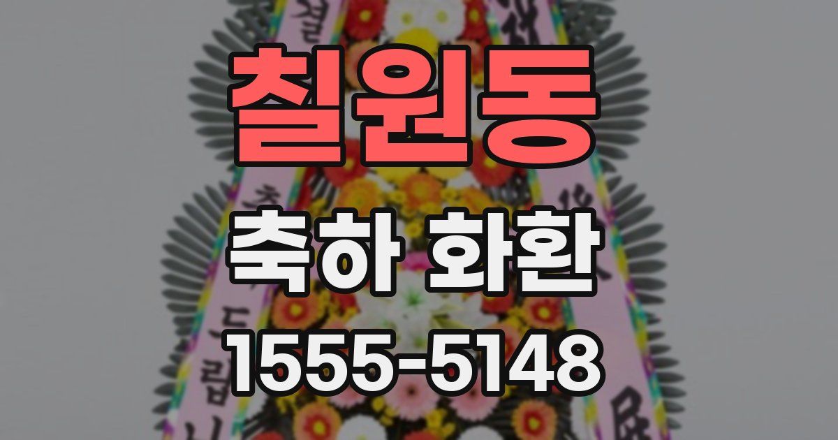 칠원동 축하 화환