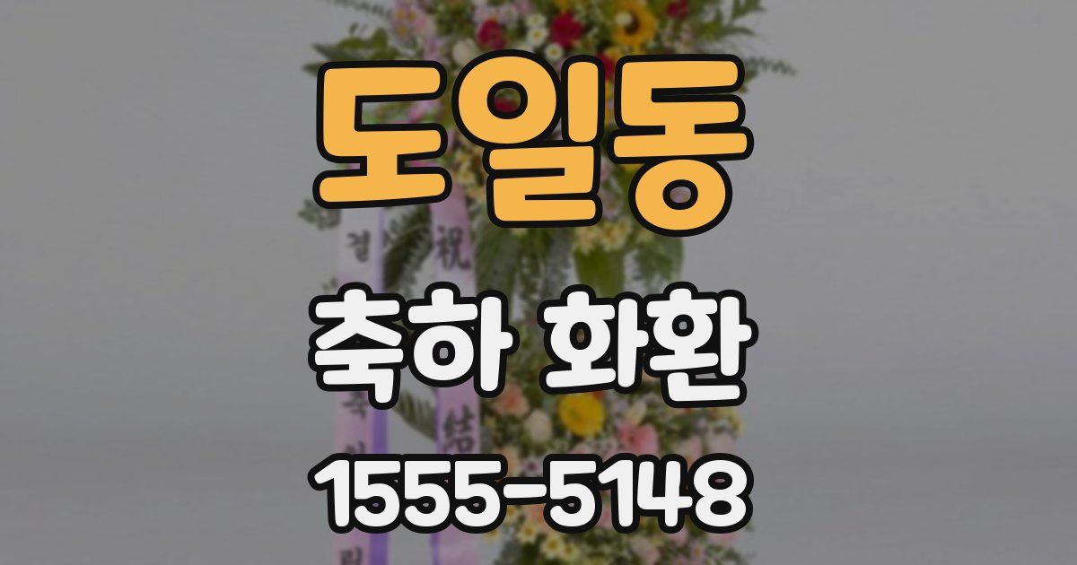 도일동 축하 화환