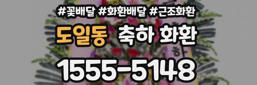 도일동 축하 화환