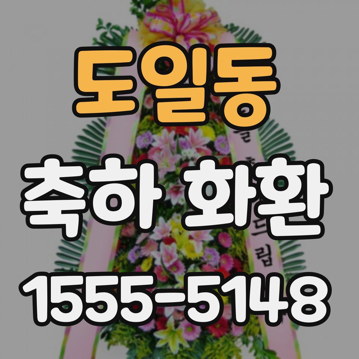 도일동 축하 화환