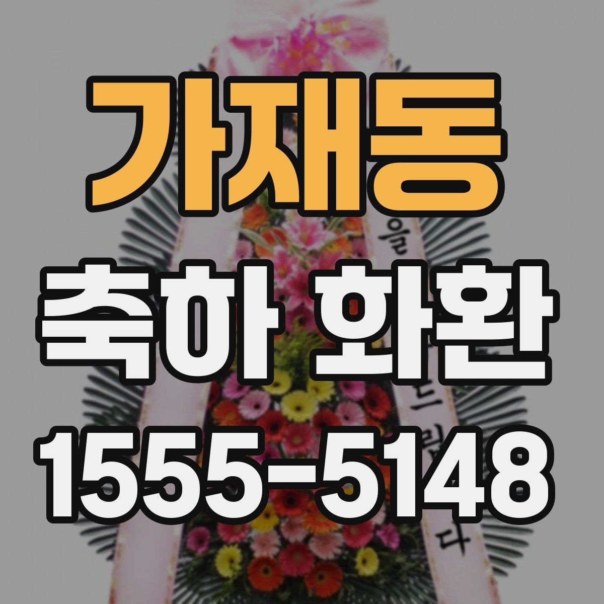가재동 축하 화환 받는 분 취향을 반영하는 팁
