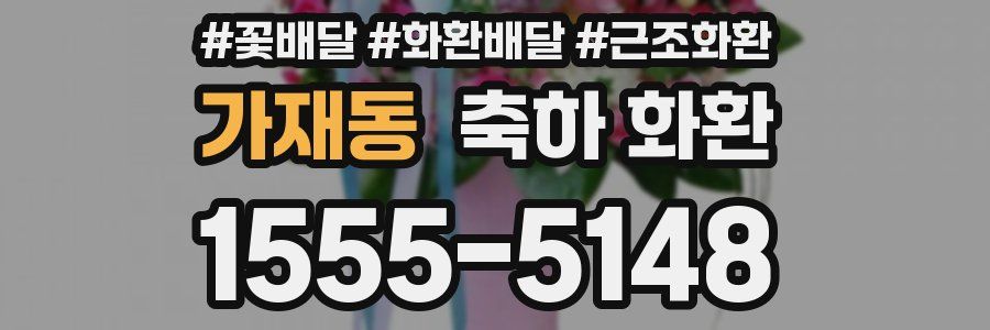 가재동 축하 화환