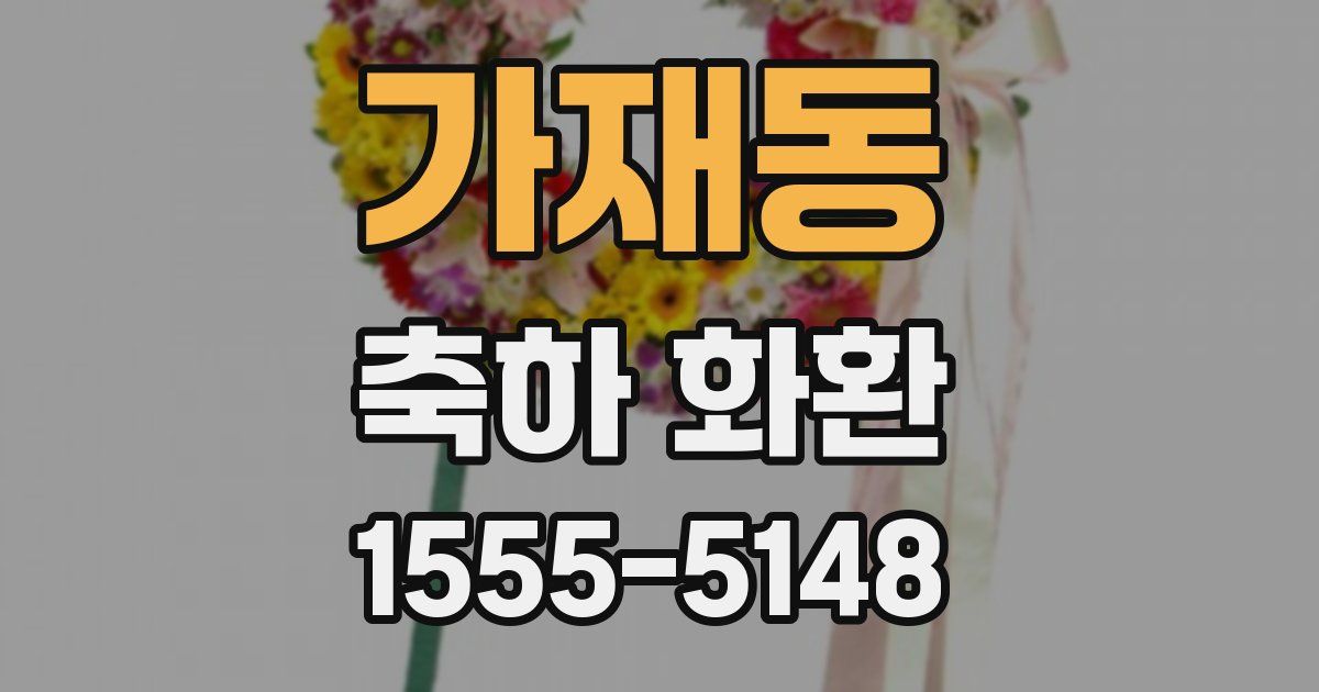 가재동 축하 화환